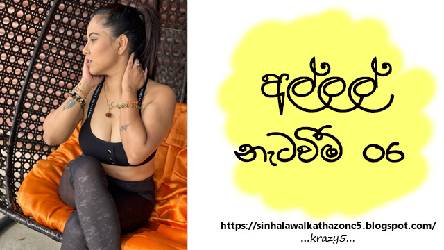 Alle Natawima | අල්ලේ නැටවීම 06